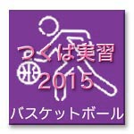 menu_icon_basketball_t2015